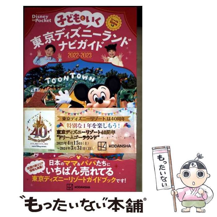 子どもといく 東京ディズニーランドナビガイド2022―2023 シール100枚… 子どもといく 東京ディズニーランドナビガイド2022