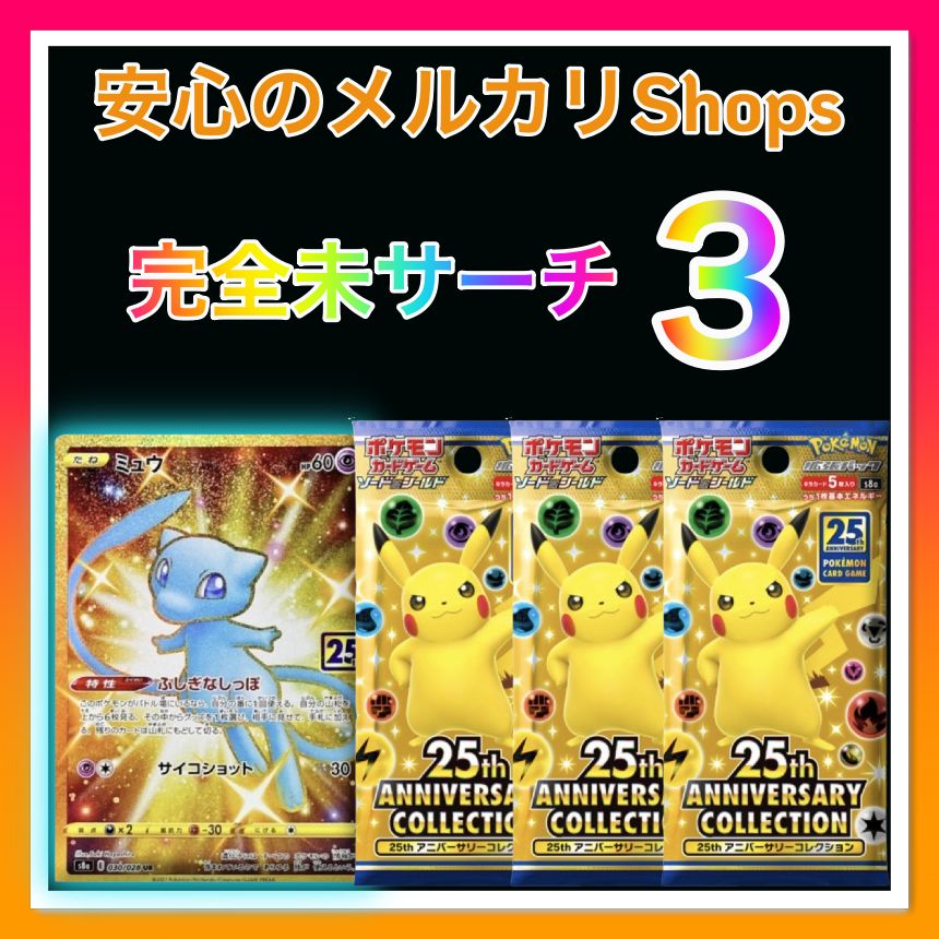 25thアニバーサリーコレクション 未開封3パック【完全未サーチ
