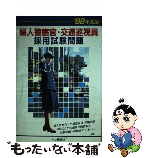 【中古】 婦人警察官・交通巡視員採用試験問題 / 一ツ橋書店編集部 / 一ツ橋書店