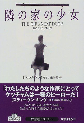 隣の家の少女 (扶桑社ミステリー)／ジャック ケッチャム、Jack Ketchum