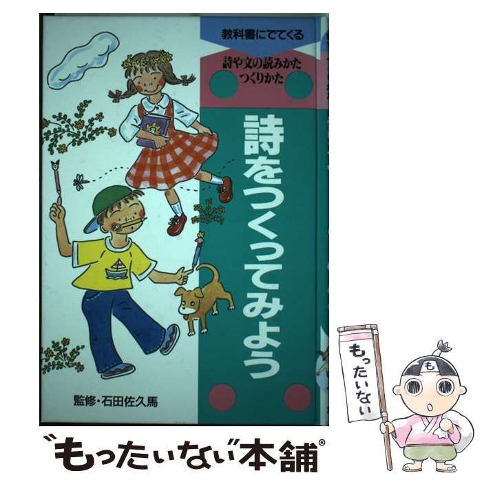【中古】 教科書にでてくる詩や文の読みかた・つくりかた ２/ポプラ社 中古】 教科書にでてくる詩や文の読みかた・つくりかた 2 詩を