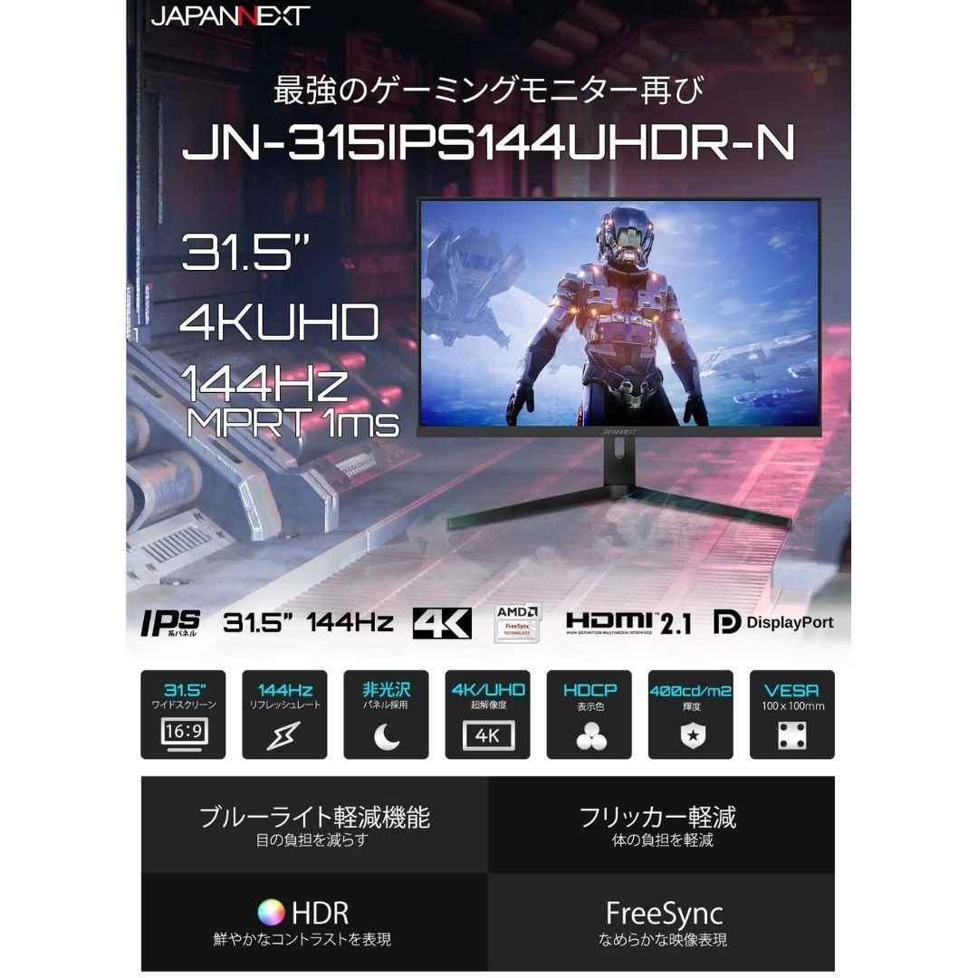 JAPANNEXT HDMI 2.1対応 31.5型 144Hz対応４K 液晶モニター ゲーミング