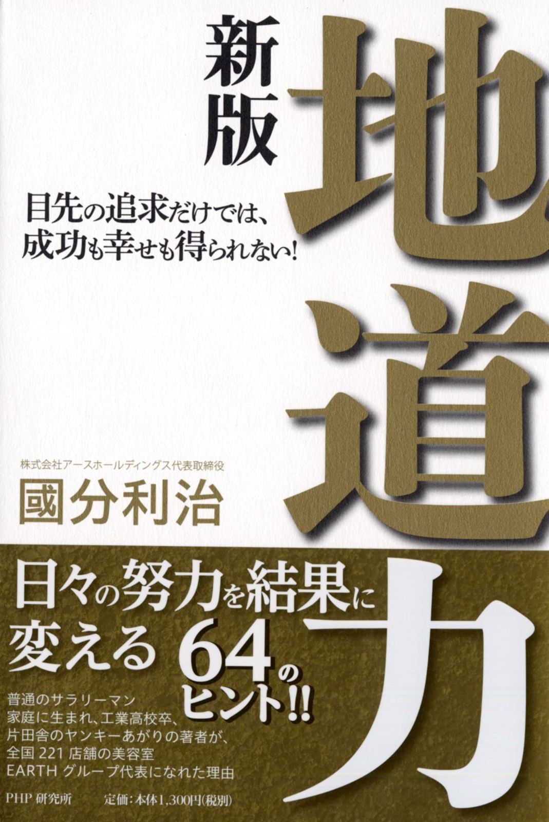  地道力[新版] 目先の追求だけでは、成功も幸せも得られない! その他