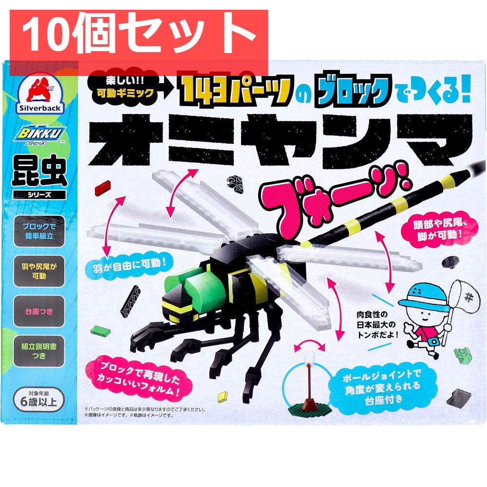 昆虫シリーズ 143パーツのブロックでつくる オニヤンマ 10個セット