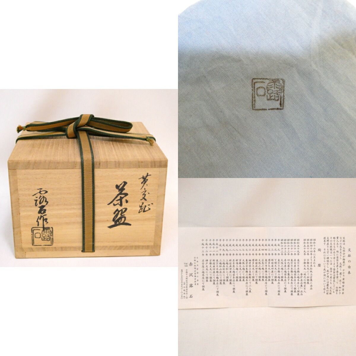 四月の特売品】平安 四代 赤沢露石作 黄交趾 茶碗 ツボツボ 松葉紋