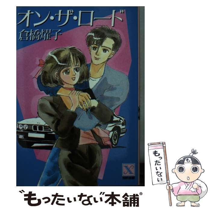 【中古】 オン・ザ・ロード (講談社X文庫) / 倉橋 燿子 / 講談社
