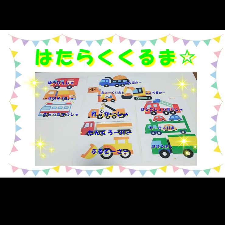 はたらくくるま 働く車 ラミネート イラスト 保育ペープサート パネルシアター - メルカリ