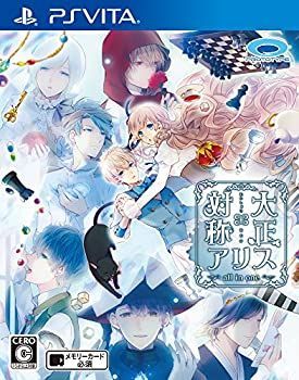 【新作，定番】 【中古】(非常に良い)大正×対称アリス all in one - PS Vita その他