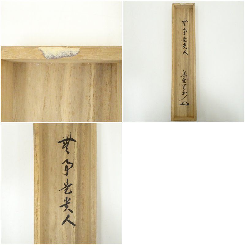 Ｂ５９　掛軸　大徳寺　長谷川大真　『無事是貴人』　共箱　『真作』　肉筆　一行書 B59 掛軸 大徳寺 長谷川大真 『無事是貴人』 共箱 『真作