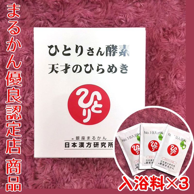 入浴剤付き】銀座まるかん ひとりさん酵素天才のひらめき 1箱31本入り