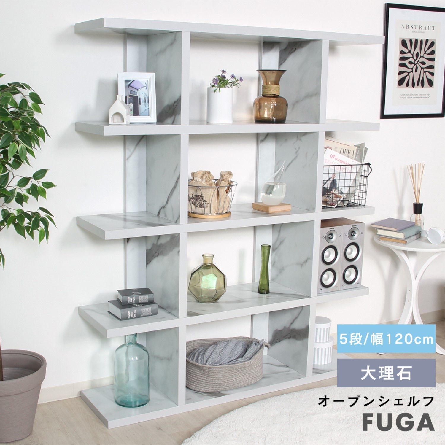 FUGAオープンシェルフ5段幅広 大理石 節約 FUGAオープンシェルフ5段