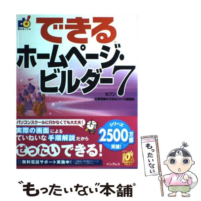 中古】 できるホームページ・ビルダー7 / 広野忠敏 できるシリーズ編集