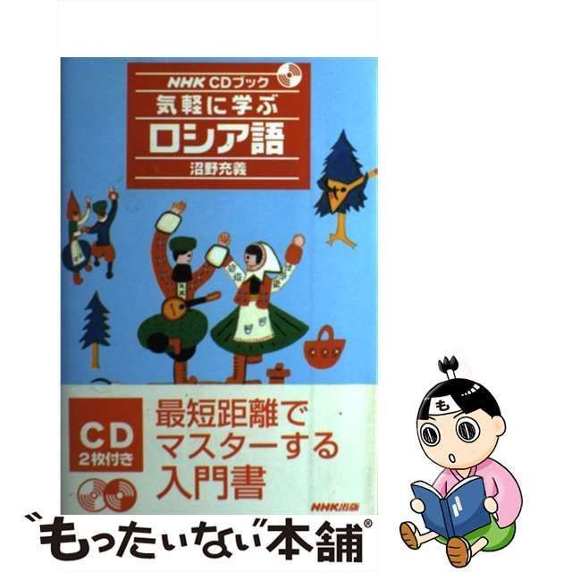 中古】 気軽に学ぶロシア語 / 沼野 充義 / ＮＨＫ出版 - メルカリ