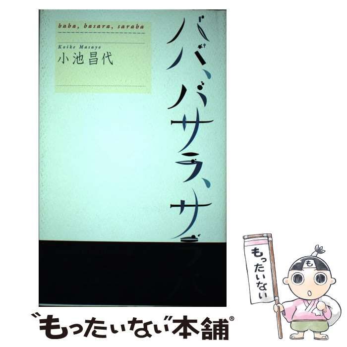 【中古】 ババ、バサラ、サラバ / 小池　昌代 / 本阿弥書店