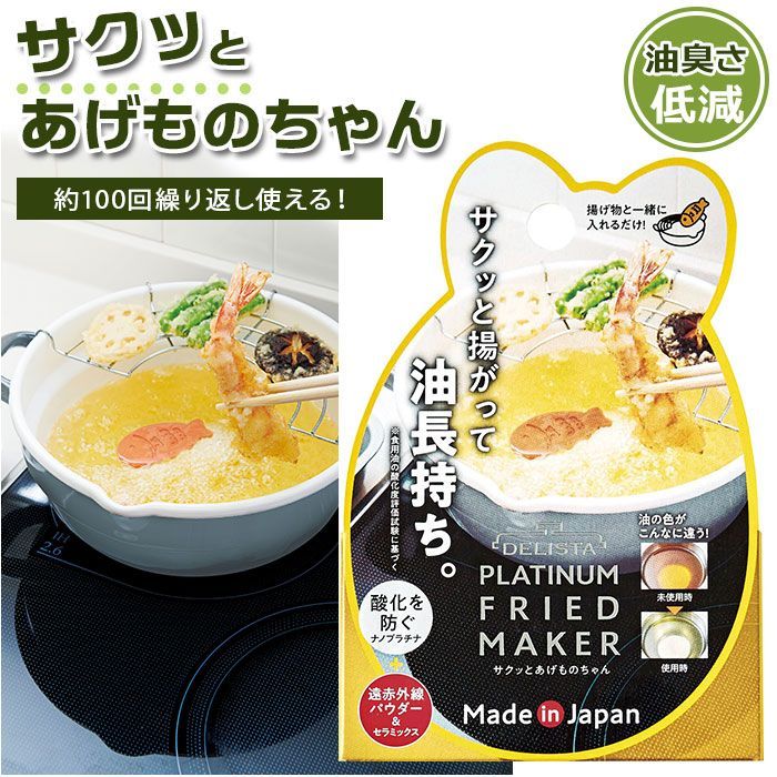 ☆ サクッとあげものちゃん 揚げ物 便利 調理用 料理 揚げ油 油 長持ち サクッと揚がる 酸化防止 - メルカリ