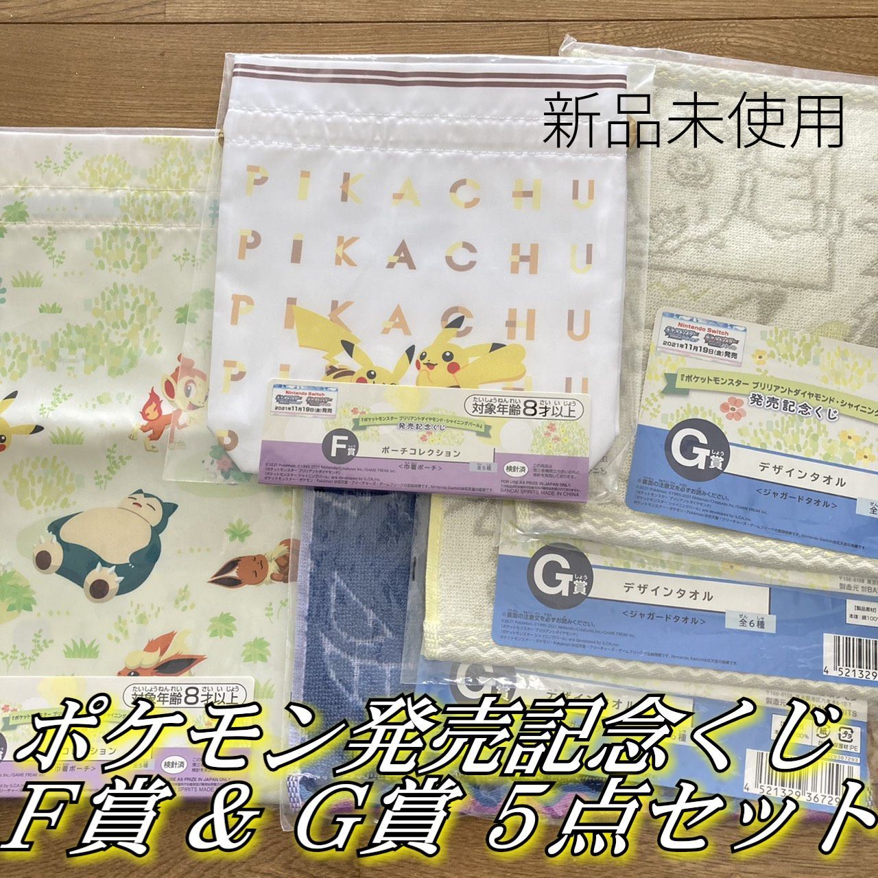 ポケットモンスター 発売記念くじ 一番くじ F賞 G賞 5点セット 新品未