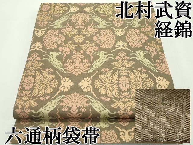 平和屋本店■最高級　人間国宝　北村武資　経錦　六通柄袋帯　遊鹿文　金糸　ますいわ屋扱い　逸品　CZAA1785s5 平和屋本店□最高級 人間国宝 北村武資 経錦 六通柄袋帯 遊鹿文 金糸