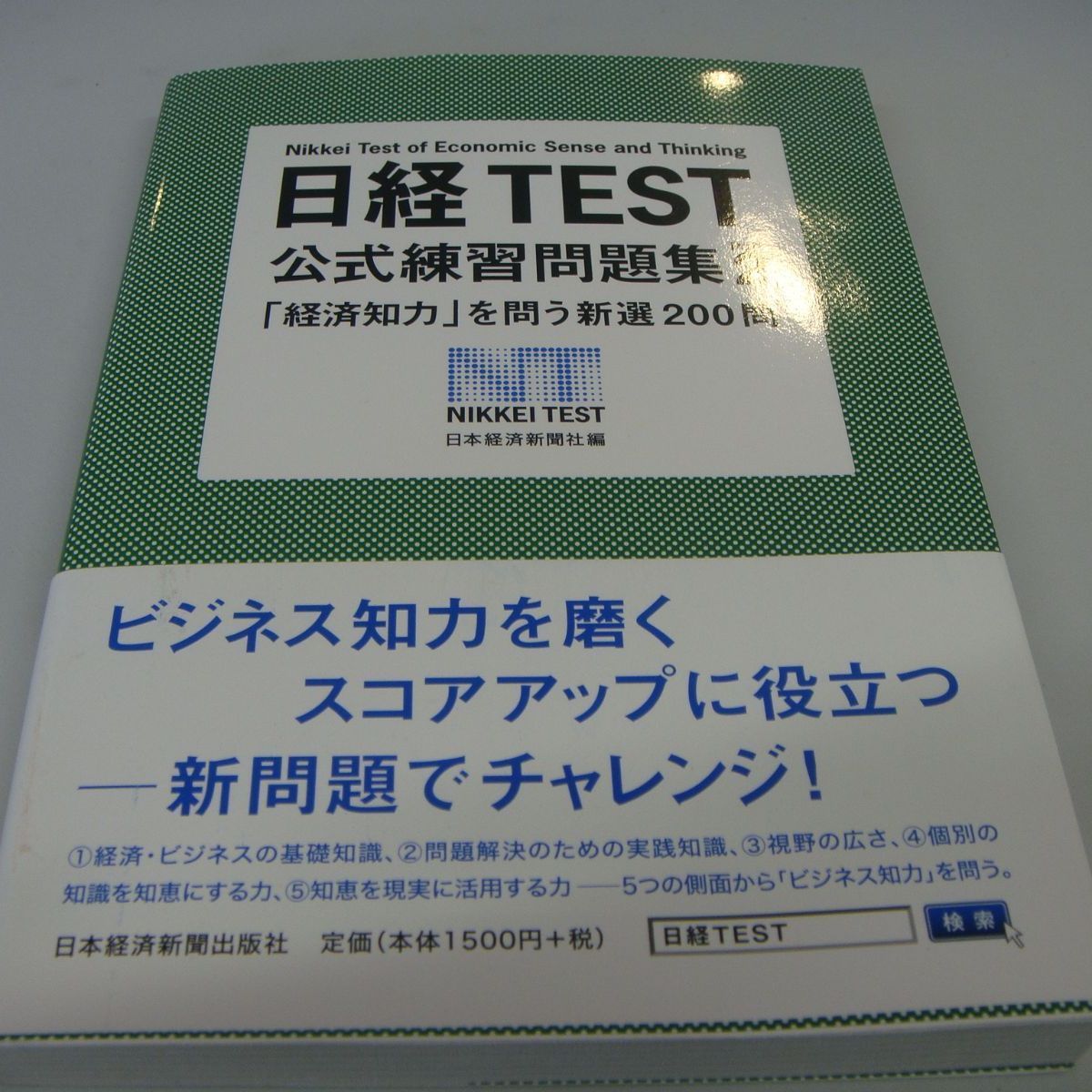 日経TEST公式練習問題集 Part2 経済知力を問う新選200問 日本経済新聞社 - メルカリ