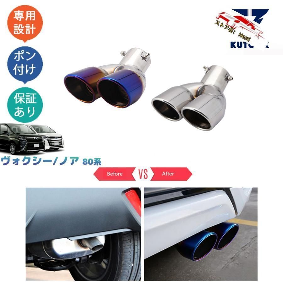高品質 ヴォクシー80系 ノア 80系 アクセサリー 2本出しマフラーカッター エキパイ
