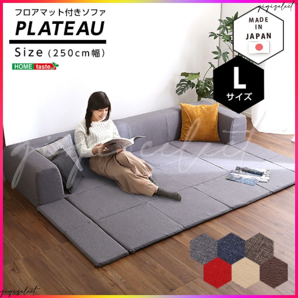 フロアマット付きソファLサイズ（幅250cm）お家で洗えるカバーリングタイプ  | Plateau-プラトー-