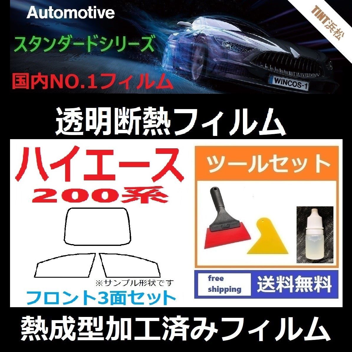 カーフィルム カット済み フロント3面セット 200系 ハイエース 標準ボディ 本格ツールセット付き 【熱成型加工済みフィルム】透明断熱フィルム 透明フィルム ドライ成型