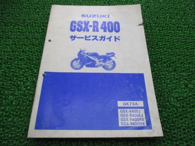 GSX-R400 サービスマニュアル スズキ 正規 中古 バイク 整備書 GK73A K707 配線図有り GK73A GSX-R400J GSX-R400FJ  車検 整備情報 - メルカリ