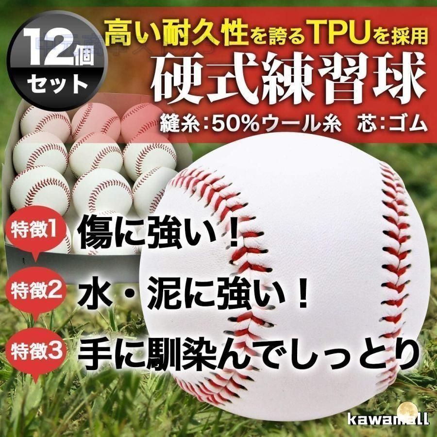 硬式野球ボール 3個セット/12個セット 練習用 硬式球
