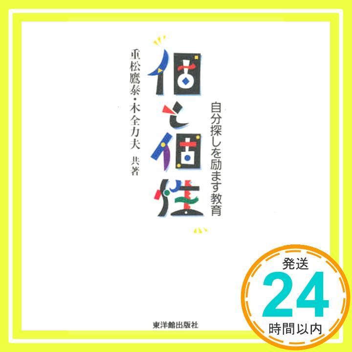 個と個性: 自分探しを励ます教育 重松 鷹泰; 木全 力夫 Amazon.co.jp: 個と個性: 自分探しを励ます教育 : 重松 鷹泰, 木
