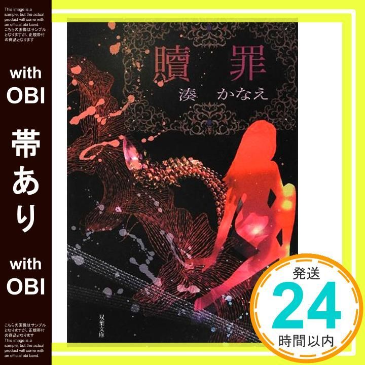 帯あり 贖罪 双葉文庫 Jun 06 2012 湊 かなえ_07