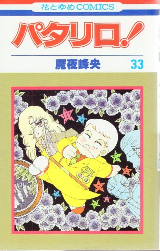 白泉社 花とゆめコミックス 魔夜峰央 パタリロ! 33初版 - メルカリ