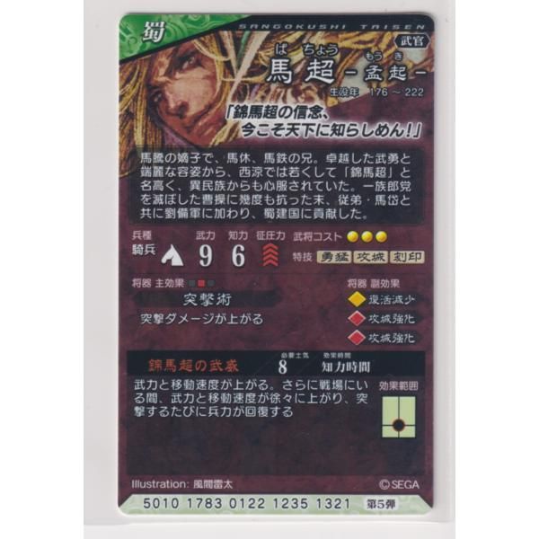 三国志大戦6 蜀 5弾 SR 馬超 錦馬超の武威 突撃力上昇