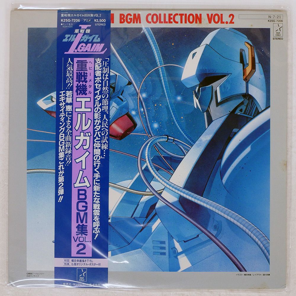 帯付き 国内盤 OST(若草恵)/エルガイムBGM集VOL.2/STARCHILD