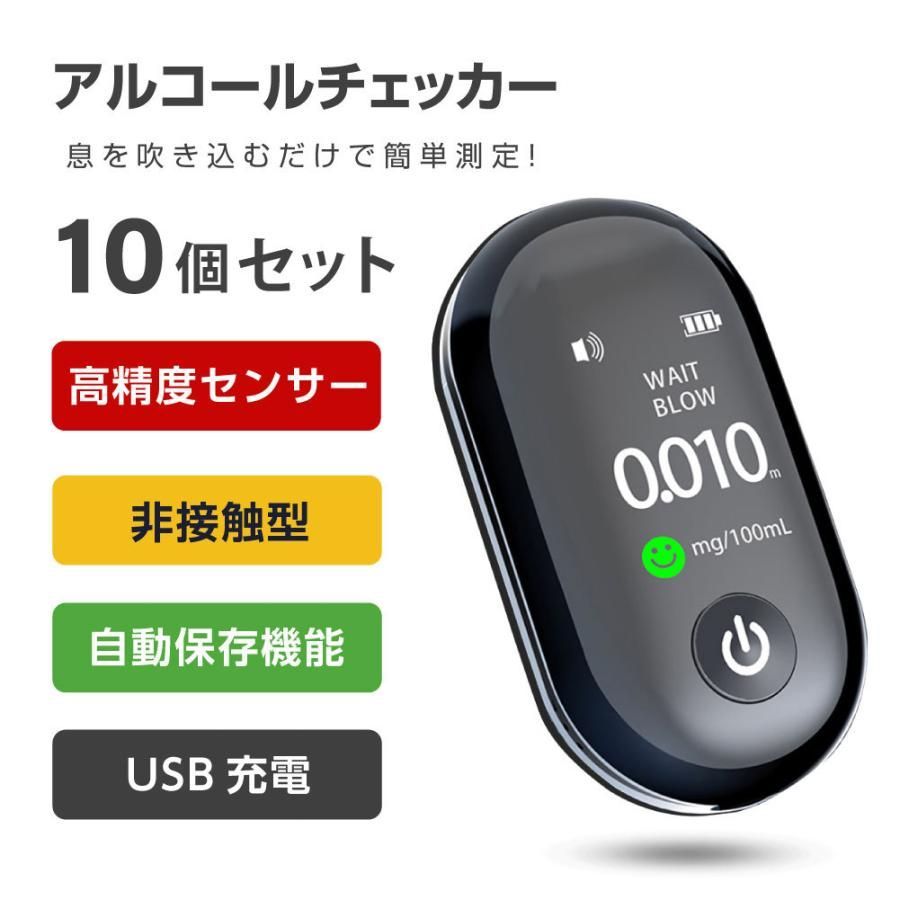 10個セット アルコールチェッカー 飲酒運転防止 国家公安委員会 吹き込み 非接触 飲酒検知器 LCD液晶表示 小型 二日酔い alc-jc1100-cc-10set