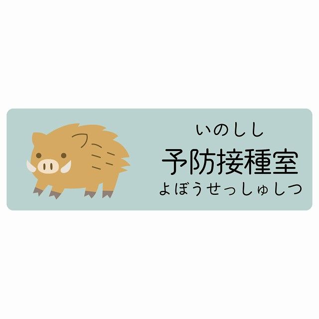 予防接種室 いのしし サインステッカー シール 120x40cm 長方形 子供も読めるふりがな入り 動物イラスト 小児科向け こども病院 幼稚園 児童施設