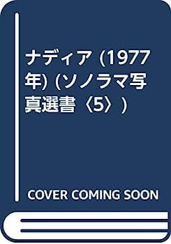 ナディア ソノラマ写真選書5 沢渡朔 ⁄ Nadia 1977年初版 沢渡朔写真集「