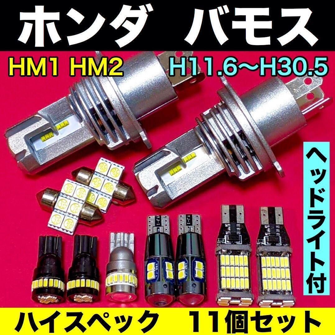 ホンダ バモス HM1 HM2 爆光 H4ヘッドライト バックランプ ポジション球 ナンバー灯 T10 LED ルームランプ ホワイト 11個セット  パーツ