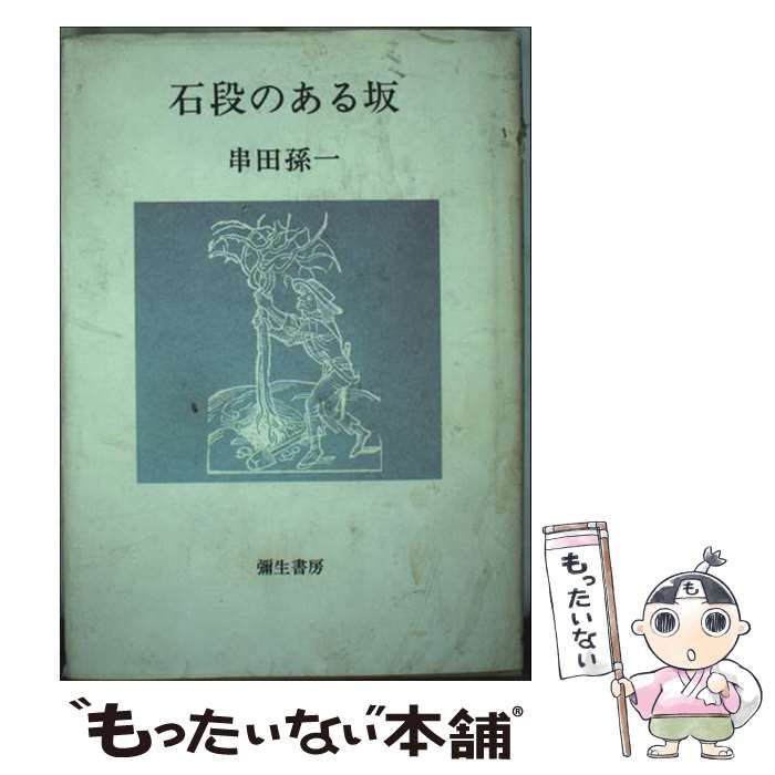 【中古】 石段のある坂/弥生書房/串田孫一 中古】 石段のある坂 / 串田 孫一 / 弥生書房 - メルカリ
