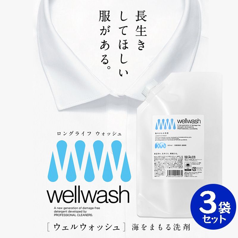 wellwash 海をまもる洗剤 600ml 3袋セット パウチタイプ 詰め替え用 洗濯洗剤 ウェルウォッシュ SDGs キッチン 洗剤
