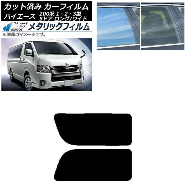 カーフィルム ハイエース200系 1/2/3型 バン 5ドア ロング/ワイド リア