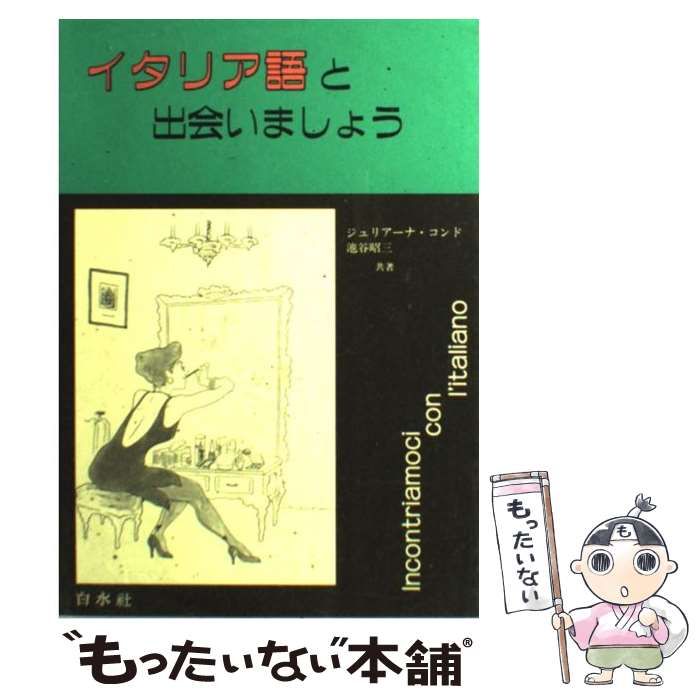 【中古】 イタリア語と出会いましょう （＜テキスト＞） / ジュリアーナ コンド、 池谷 昭三 / 白水社