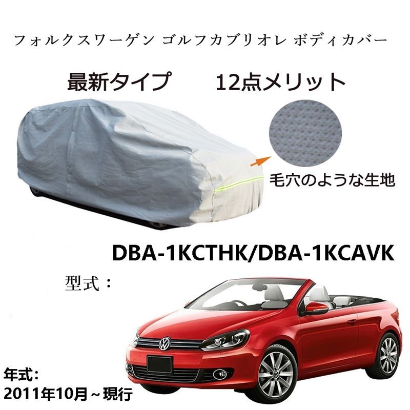 AUNAZZ フォルグスワーゲン ゴルフカブリオレ DBA-1KCTHK DBA-1KCAVK 2011年10月～現行 カーボディカバー 純正 UVカット 凍結防止 超声波合成防水素材 5層構造 3本防風ベルト付け 防水ファスナー右側開け ロゴ付け
