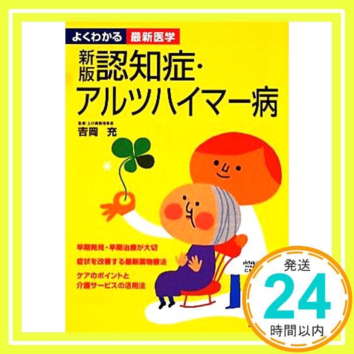 新版 認知症 アルツハイマー病 よくわかる最新医学 Dec 18 2009 吉岡 充 吉岡 充 吉岡 充_02