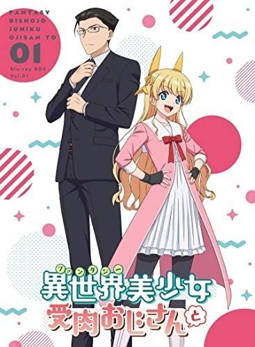 異世界美少女受肉おじさんと 1 Blu-ray