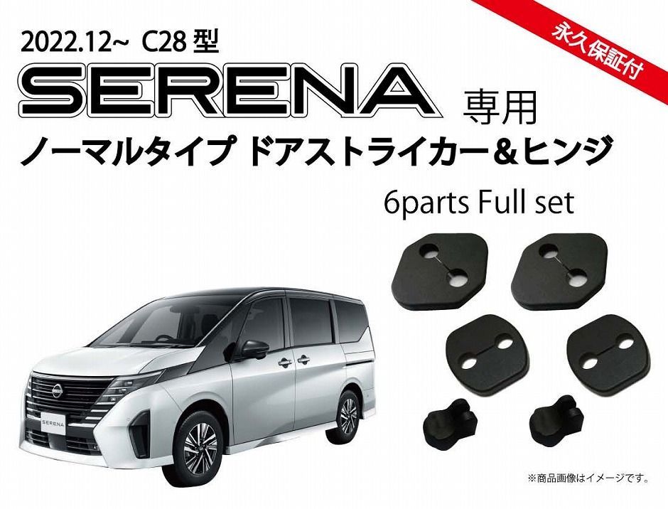 日産 新型セレナ SERENA C28系用　ドアストライカーカバー＆ドアヒンジカバー カーボン柄orノーマル パーツ アクセサリー ドレスアップ  Jusby