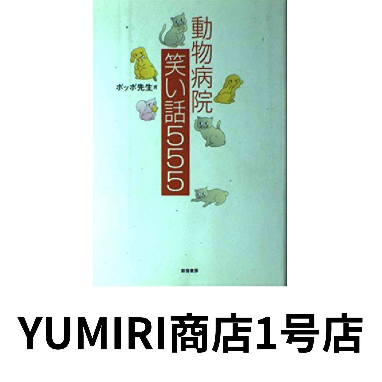 動物病院笑い話555(ゴ-ゴ-ゴ-) [Jan 01, 2001] ポッポ先生