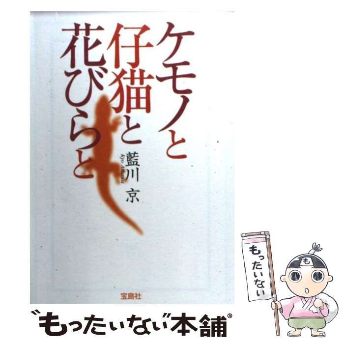 中古】 ケモノと仔猫と花びらと （宝島社文庫） / 藍川 京 / 宝島社  