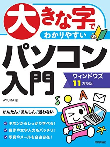 大きな字でわかりやすい　パソコン入門　ウィンドウズ11対応版／AYURA