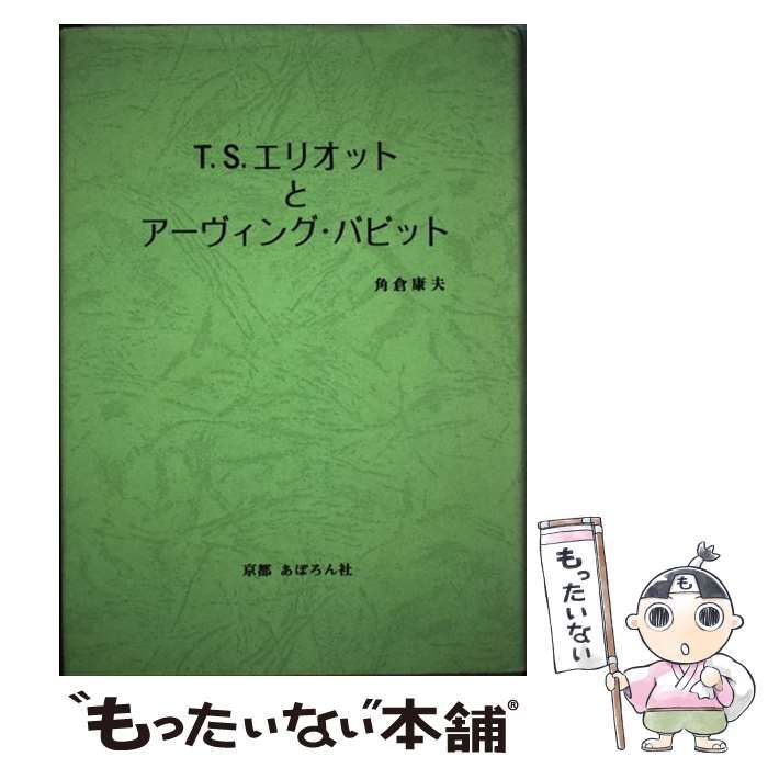 【中古】 Ｔ．Ｓ．エリオットとアーヴィング・バビット/あぽろん社/角倉康夫 中古】 T S エリオットとアーヴィング・バビット / 角倉 康夫
