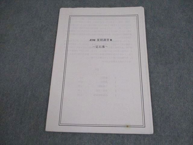 XL11-016 鉄緑会大阪校 高3 数学 J3Mクラス 夏期講習B 定石集 プリント冊子 夏期  004s0D