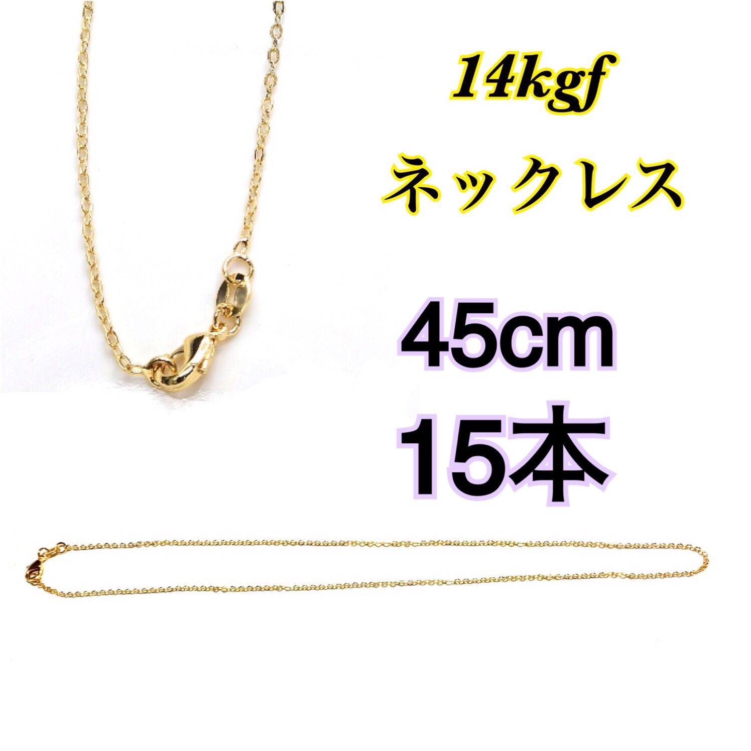 【15本】14kgf（ゴールドフィルド）　シンプルネックレス　男女兼用